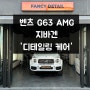 [대구, 수성구 세차] 벤츠 G63 AMG 지바겐 '디테일링 케어' 시공