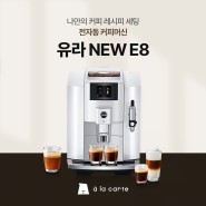 유라 NEW E8 전자동 커피머신으로 만드는 커피 칵테일 레시피 (아이리시 커피, 에스프레소 마티니, 깔루아 밀크)