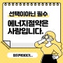 선택이 아닌 필수 에너지절약은 사랑입니다-마지막 이야기