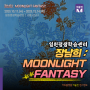 장남희 : MOONLIGHT FANTASY 전시정보 서울 강남구 일원평생학습센터 장남희 개인전 무료전시