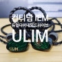 컨티넘 인이어이어폰 IEM 듀얼 다이내믹드라이브(2DD)가 탑재된 ULIM 청음후기