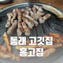 동래고깃집 홍고집 동래 단체회식장소로 최고