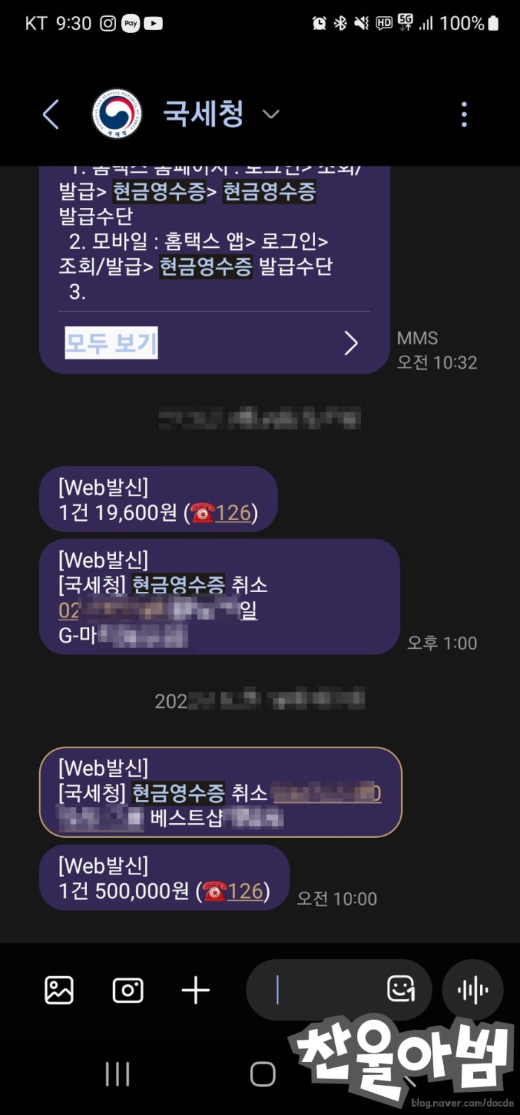 국세청 현금영수증 취소 문자 대처 방법 : 네이버 블로그