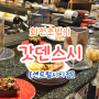 [강남] 센트럴시티 가성비 회전초밥맛집 "갓덴스시" 내돈내산방문기