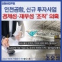 인천공항, 신규 투자사업 경제성ㆍ재무성 '조작' 의혹