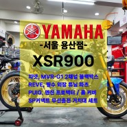 [신차출고] 야마하 XSR900 / 업그레이드 프로모션 / 풀옵션팩 세팅 / 빠른출고!!