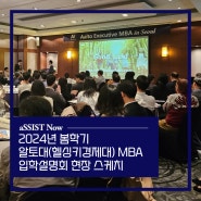 [aSSIST Now]2024년 알토대(헬싱키경제대) MBA 입학설명회 현장 스케치 (직장인 MBA, 주말 MBA, 입학설명회 후기)