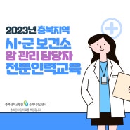 2023년도 충북지역 시·군 보건소 전문인력교육