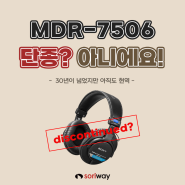 MDR-7506 단종? 아니에요!