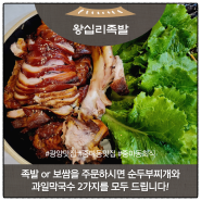 광양족발맛집 쫄깃한 왕십리족발 중마동회식 장소로 좋아요!