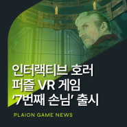 [The 7th Guest] 호러 퍼즐 어드벤쳐 VR 게임 '7번째 손님 VR' 출시