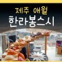 한라봉스시 제주 애월 초밥 내돈내산 솔직후기
