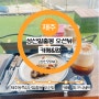 제주동쪽가볼만한곳 성산일출봉 카페 성산리140(오션뷰,일출봉뷰)