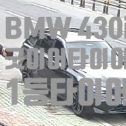 BMW 430i 255/35R19 굿이어타이어 F1 경주타이어싼곳 경주타이어할인행사