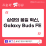 삼성의 음질 혁신, Galaxy Buds FE