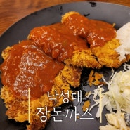 [낙성대 돈까스 맛집] 리뉴얼 오픈한 '장돈까스 (구. 왕냉면왕돈까스)'