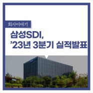 삼성SDI, 2023년 3분기 경영실적 발표
