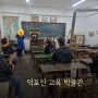 평화누리길 주민홍보단 2회차 김포투어 덕포진교육박물관
