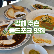 김해 주촌 코스트코 근처 더밤비노 풀드포크 이색 맛집