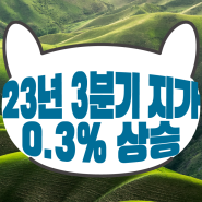 23년 3분기 전국 지가 0.30% 상승