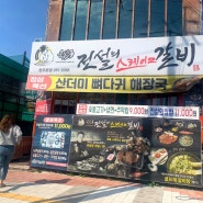 전북 완주 : 갓성비 맛집 전설의스테이크갈비
