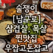 [남구로] 삼겹살. 목살 찐 맛집 우잡고돈잡고