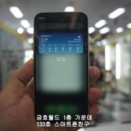 광주 금호월드 아이폰 수리 액정 파손 비용