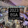 2023 EGA 중국 방탈출 박람회 참석 후기