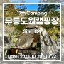 17th 캠핑 : 양산 무릉도원오토캠핑장