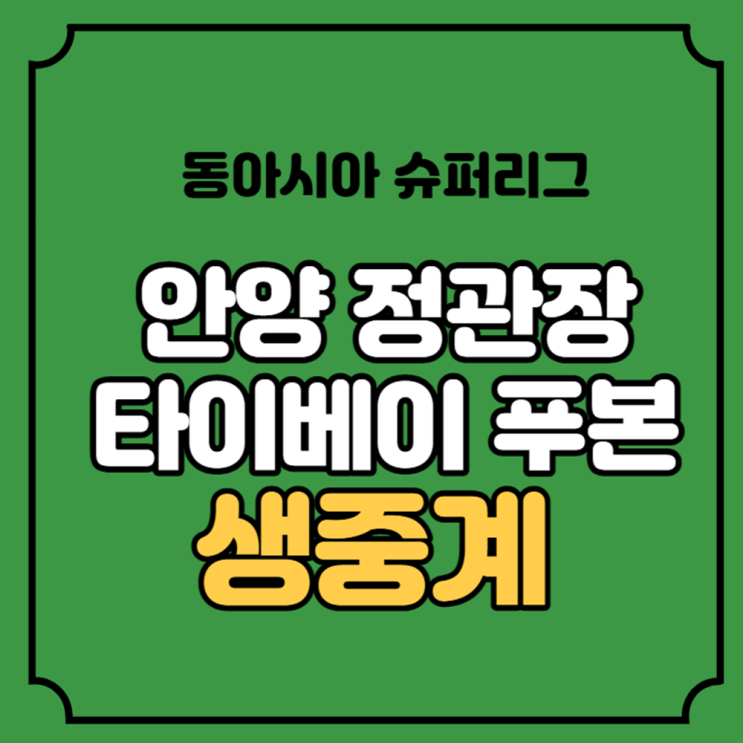 안양 정관장 타이베이 푸본 브레이브스 중계 동아시아 슈퍼리그 EASL 챔피언십 농구 대회 온라인 라이브 2023년 10월 25일 ...