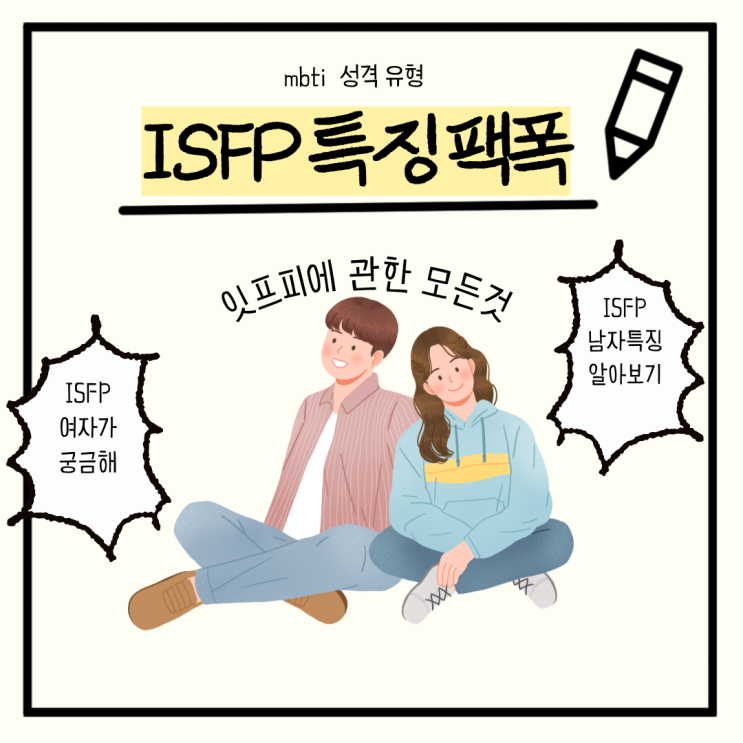 ISFP 여자 남자 특징 연예인 빙고 잇프피 정리 : 네이버 블로그