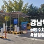 강남역공영주차장 가장 저렴한 역삼문화공원주차장 국기원