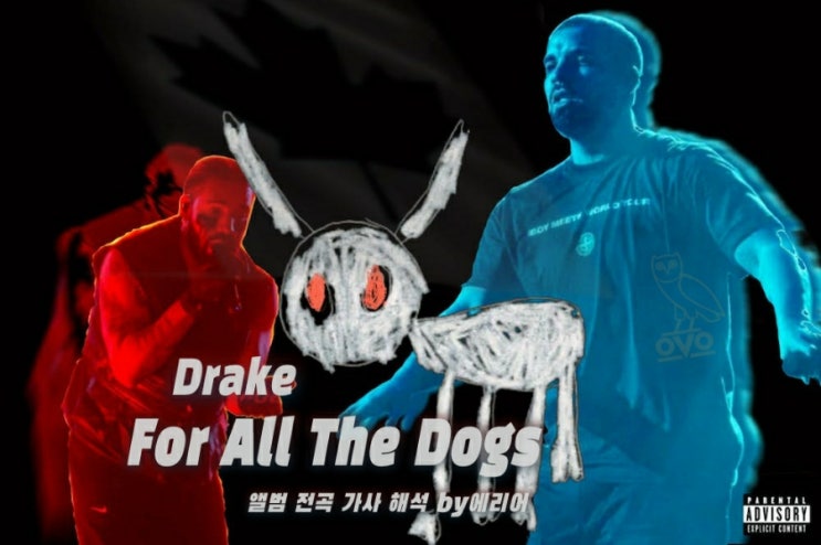 [전곡해석] 드레이크 Drake - For All The Dogs 앨범 전체 가사/해석/듣기 #FATD : 네이버 블로그