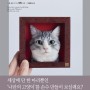 [이벤트] 『니들펠트로 제작하는 고양이 초상화 : 와쿠네코 만드는 법』 서평단을 모집합니다