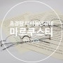 [마르쿠스티 안경] 초경량 티타늄 안경테 D2 010