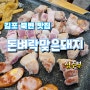 돈벼락맞은돼지 (대박 고깃집) 김포 북변동맛집