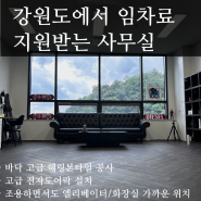 '강원도에서 임대료 지원받는' 신축 사무실 임차인 대모집!