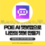 POE AI 챗봇 앱을 통해 나만의 챗봇 만들기 (5분 컷)
