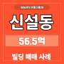 [동대문] 신설동 빌딩 매매 사례 56.5억 (2023년 3월)
