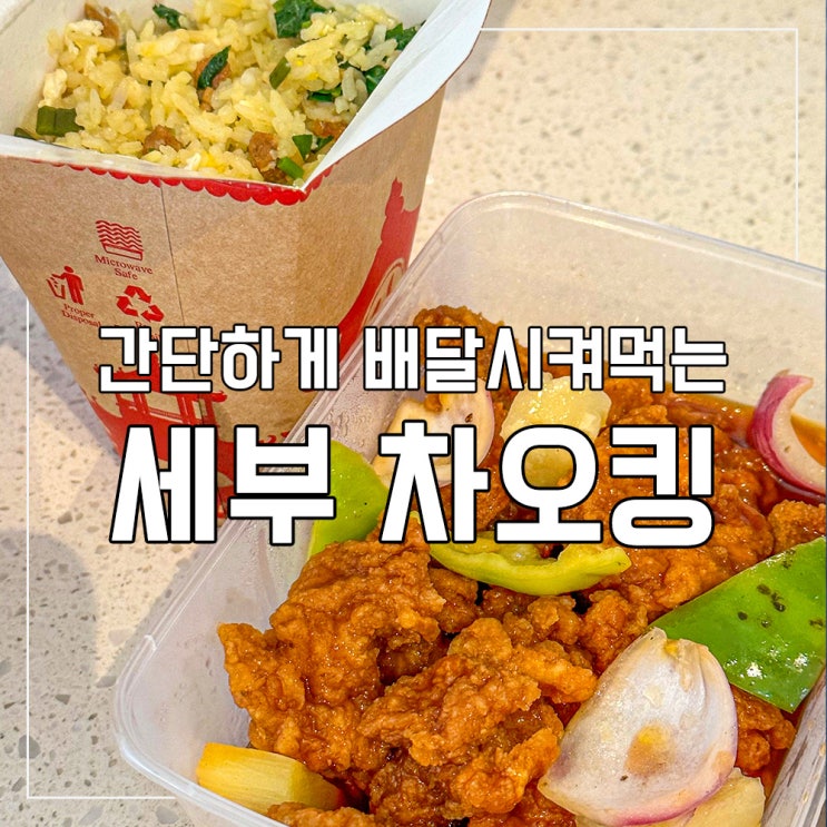 내돈내산 / 세부막탄맛집 그랩배달 차오킹 chowking 솔직후기