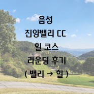 충북 음성 진양밸리CC 힐코스 라운딩 후기(밸리→힐)