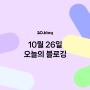 [20.Blog] 10월 26일 오늘의 블로깅