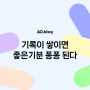 [20.Blog] 기록이 쌓이면 좋은기분 퐁퐁 된다