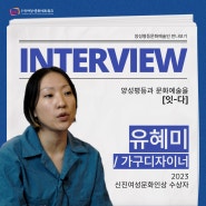 [인터뷰] 양성평등과 문화예술을 [잇-다] / 유혜미 디자이너