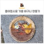 자연물 놀이 종이접시로 가을 바구니 만들기