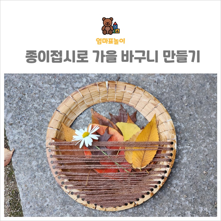 자연물 놀이 종이접시로 가을 바구니 만들기 : 네이버 블로그