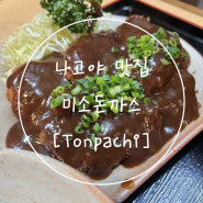 나고야 된장돈까스 미소카츠 여행 맛집 톤파치 Tonpachi
