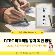 QCRC 합격! 임상시험전문인력 자격시험 결과 확인하는 방법