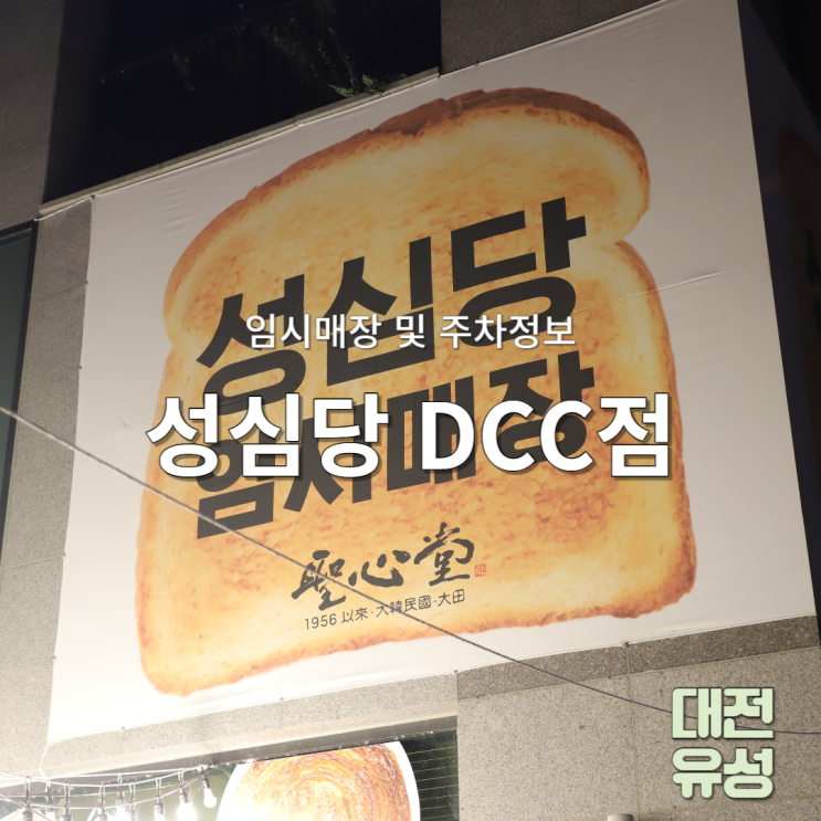 대전 성심당 DCC점 임시매장 및 주차 정보