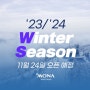 2324 시즌 오픈일 확정 용평,휘팍, 대원 X5버스 시즌권